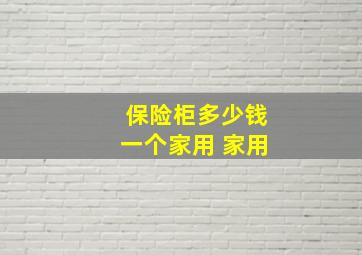 保险柜多少钱一个家用 家用